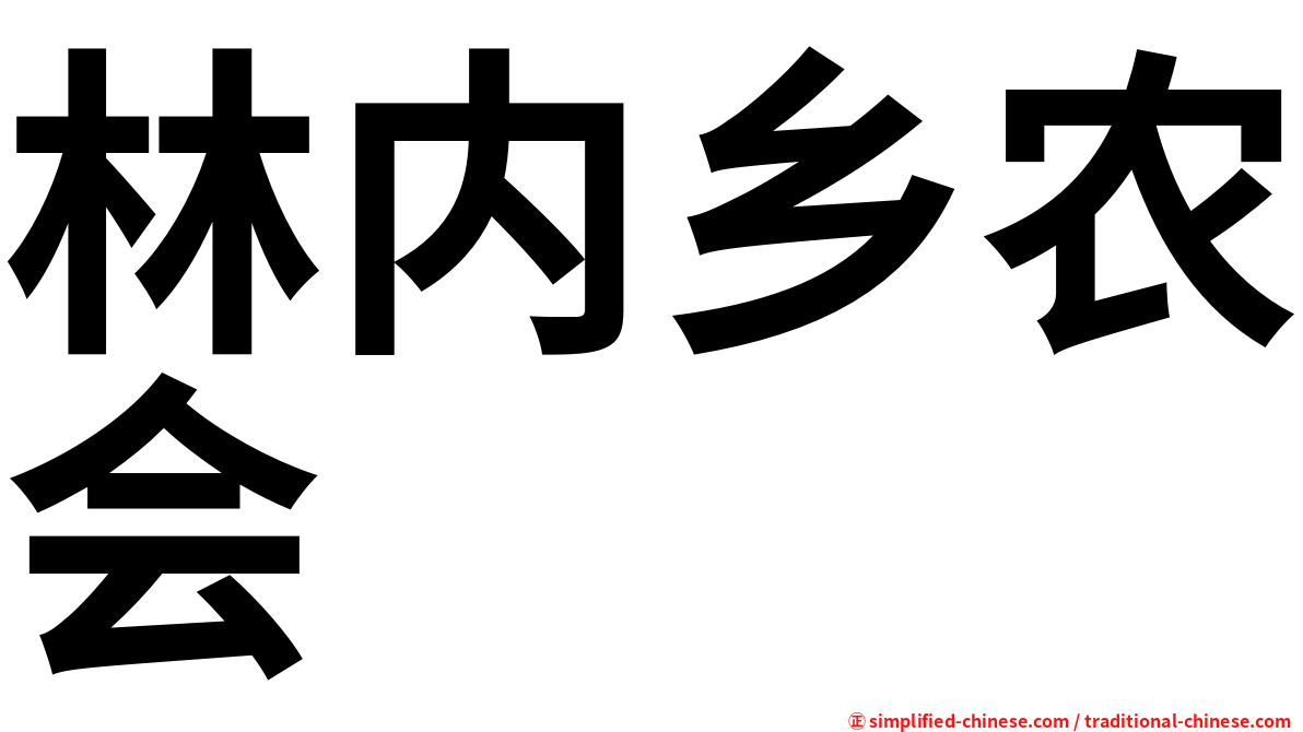 林内乡农会