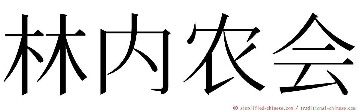 林内农会 ming font