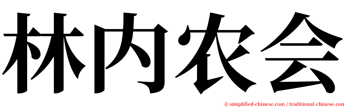 林内农会 serif font