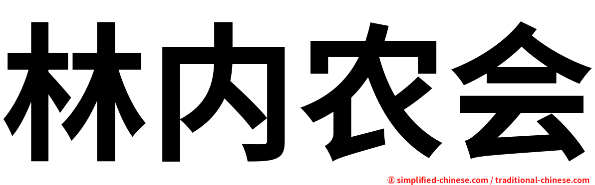 林内农会