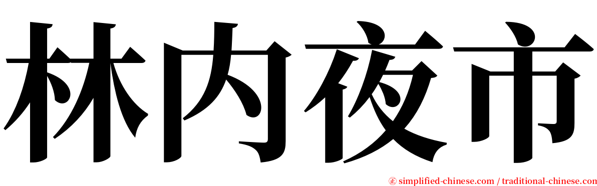 林内夜市 serif font