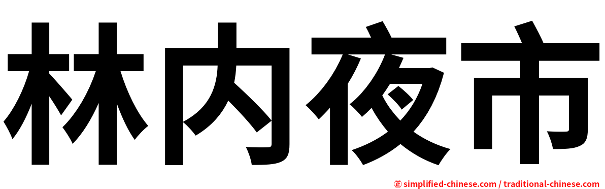 林内夜市