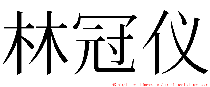林冠仪 ming font