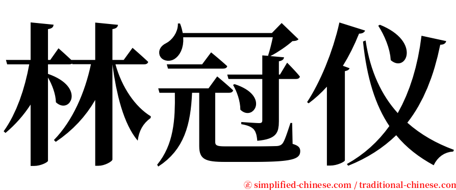 林冠仪 serif font