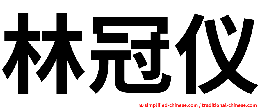 林冠仪