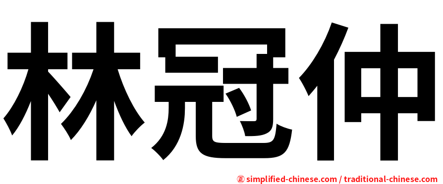 林冠仲
