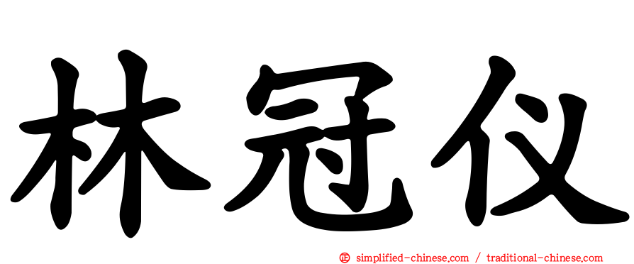 林冠仪