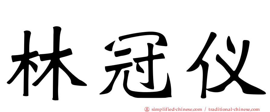 林冠仪