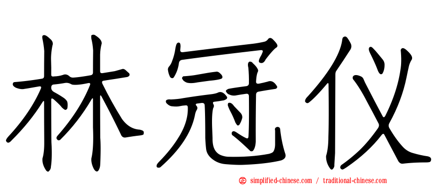林冠仪