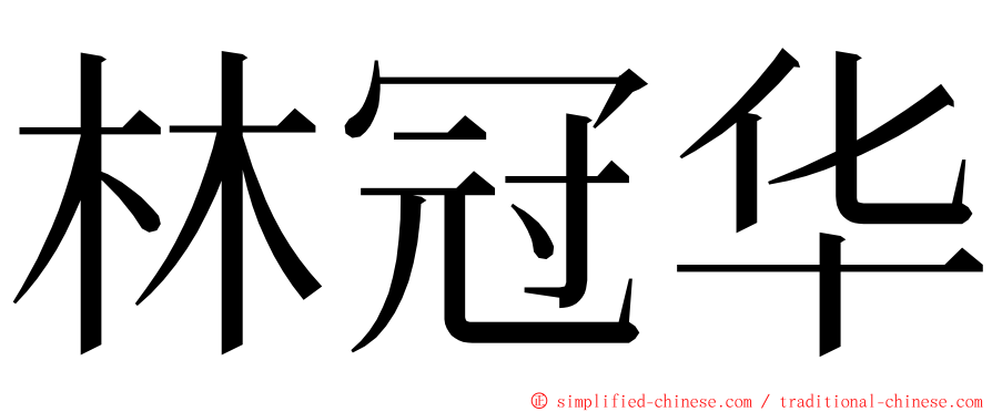 林冠华 ming font