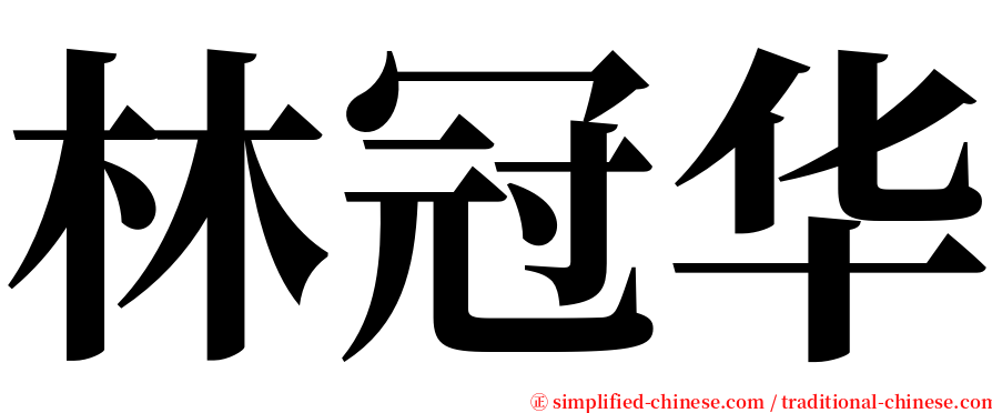 林冠华 serif font