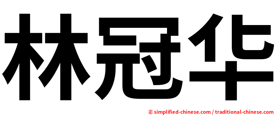 林冠华