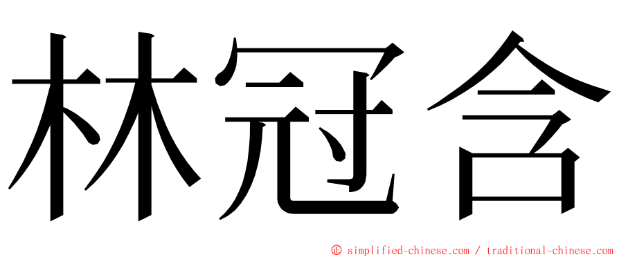 林冠含 ming font