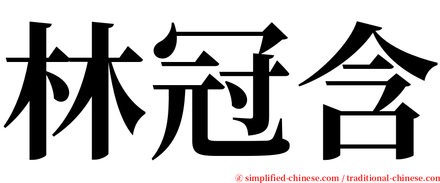 林冠含 serif font