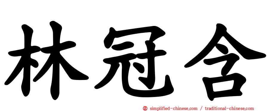 林冠含
