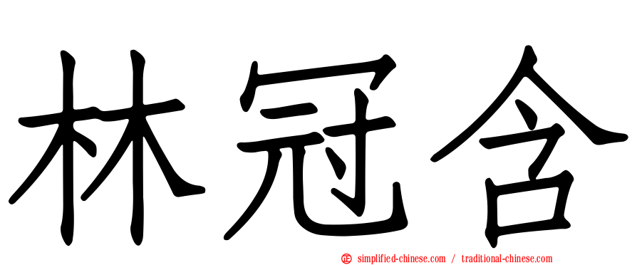 林冠含