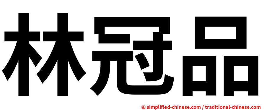林冠品