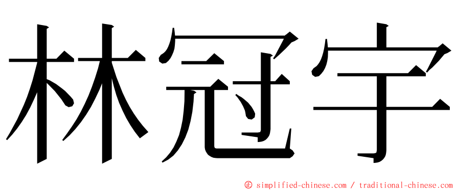 林冠宇 ming font