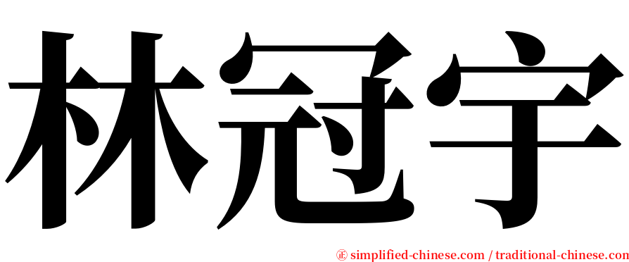 林冠宇 serif font