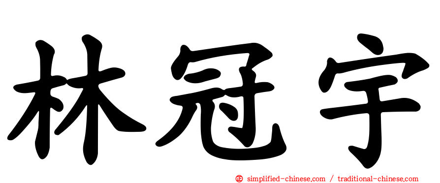林冠宇