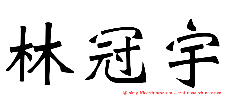 林冠宇