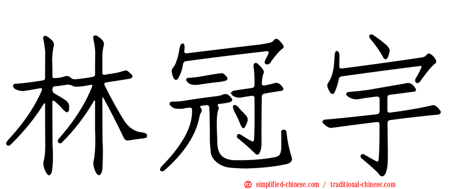 林冠宇
