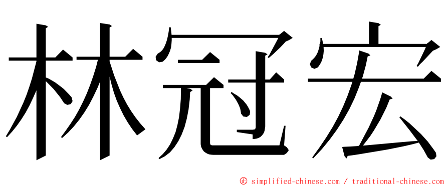 林冠宏 ming font