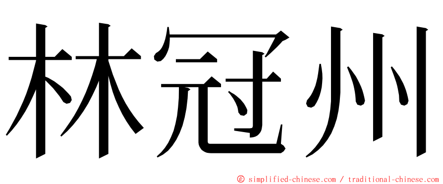 林冠州 ming font