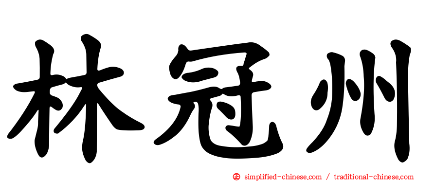 林冠州