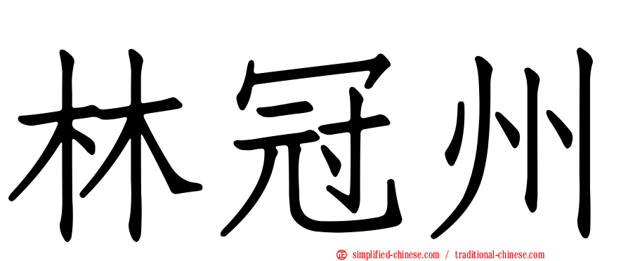 林冠州