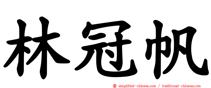 林冠帆