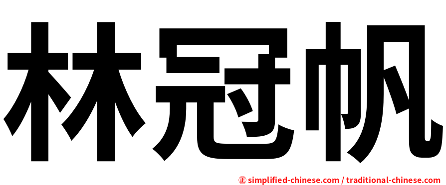 林冠帆