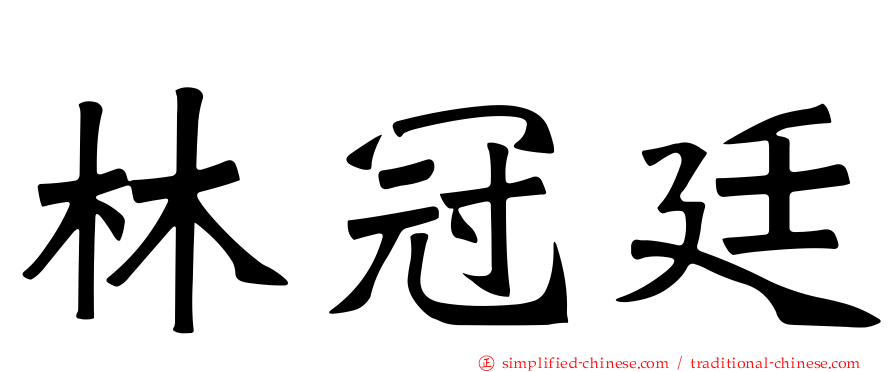 林冠廷