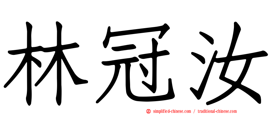 林冠汝