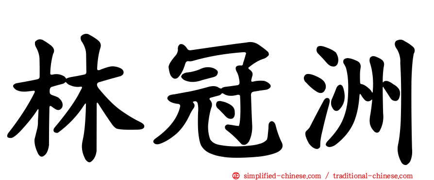林冠洲