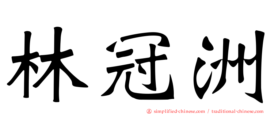 林冠洲