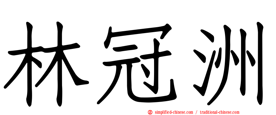 林冠洲