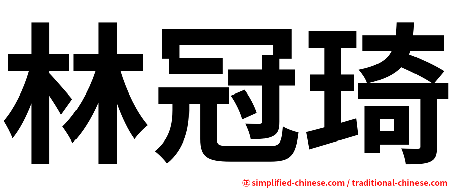 林冠琦