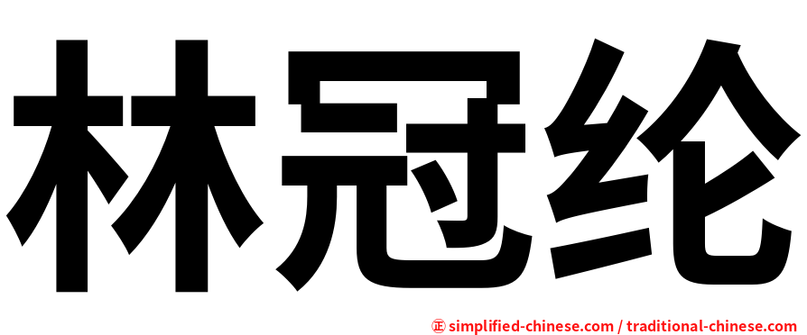 林冠纶