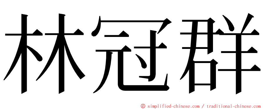林冠群 ming font
