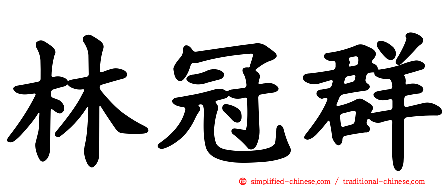 林冠群