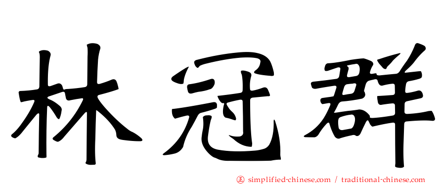 林冠群
