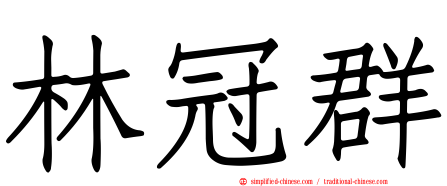 林冠群