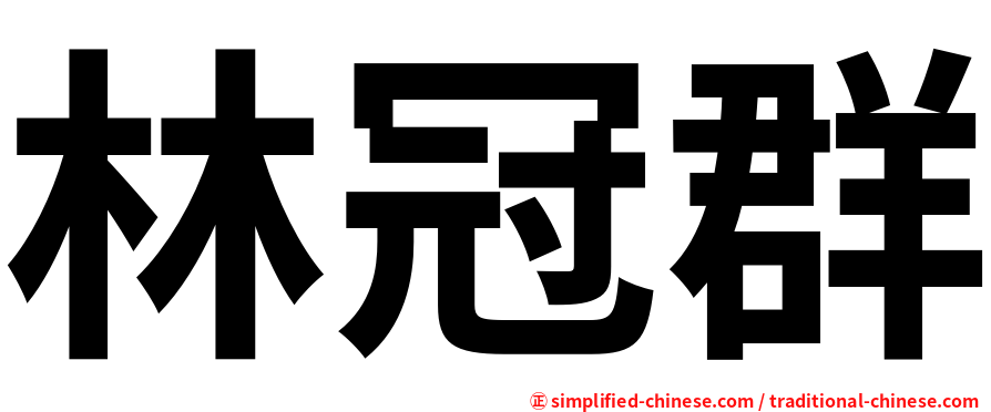 林冠群