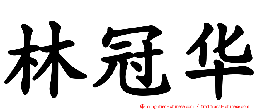 林冠华