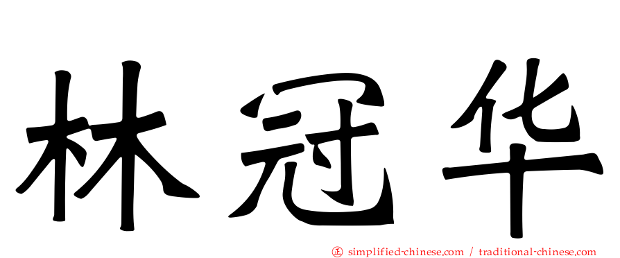 林冠华