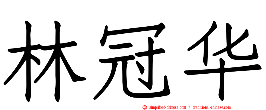 林冠华