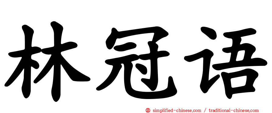 林冠语