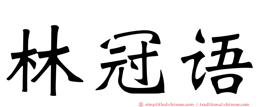林冠语