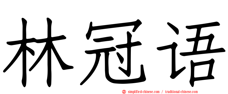 林冠语